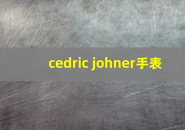 cedric johner手表